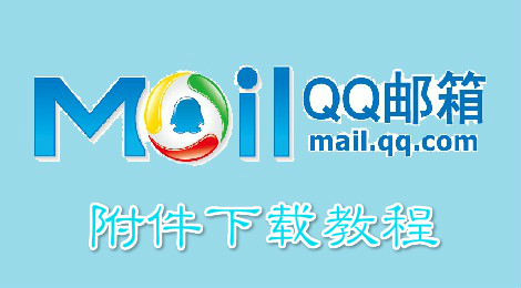 qq邮箱附件怎么下 qq邮箱附件获取教程