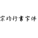 王汉宗均行书繁