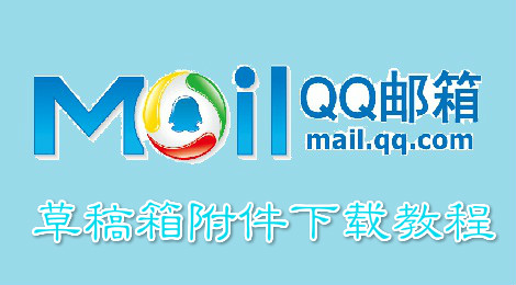 qq邮箱草稿箱附件怎么用 草稿箱附件使用教程