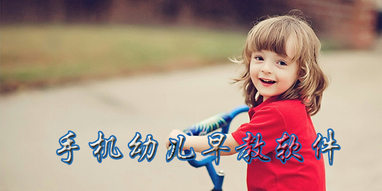 手机幼儿早教专题