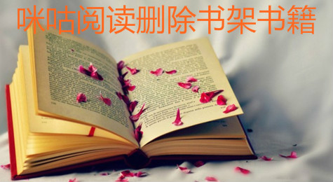 咪咕阅读怎么删除书架上的书