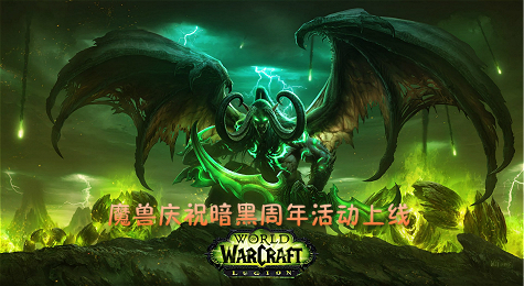 魔兽世界与暗黑破坏神联动周年活动上线