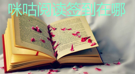 咪咕阅读怎么签到 咪咕阅读签到方法介绍