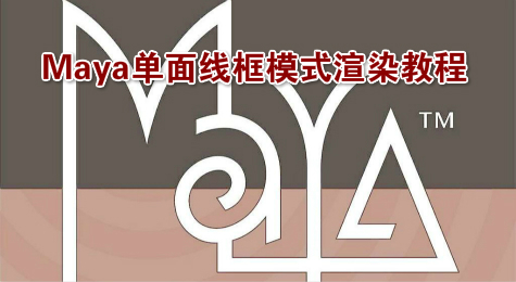 Maya单面线框模式渲染教程