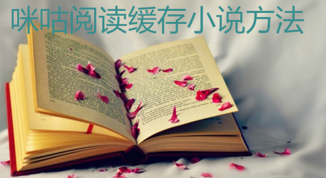 咪咕阅读怎么缓存小说