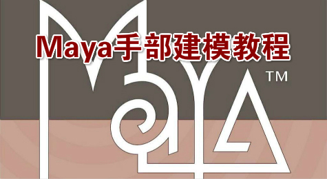 Maya手部建模教程