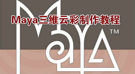 Maya三维云彩制作教程