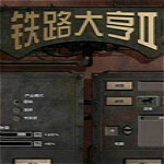 铁路大亨2中文版
