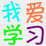我爱学习下载