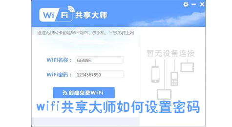 WiFi共享大师怎么设置密码