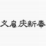义启庆新春字体