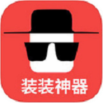 装装神器下载