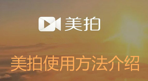 美拍怎么使用 美拍使用基本方法