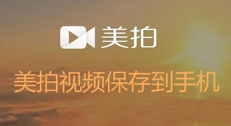 美拍怎么保存视频到手机