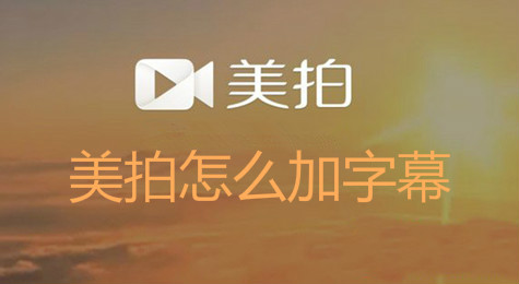 美拍视频怎么添加字幕效果