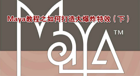 Maya教程之如何打造大爆炸特效（下）