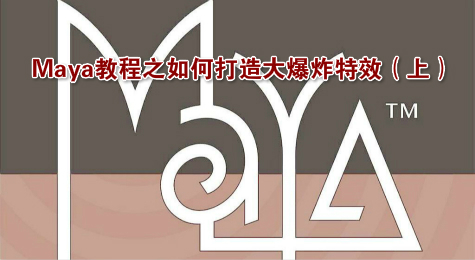 Maya教程之如何打造大爆炸特效（上）