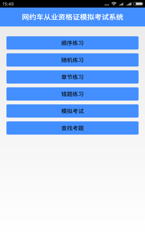 网约车从业资格考试app v2.2 安卓版图3