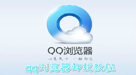 QQ浏览器怎么卸载 QQ浏览器卸载教程