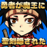 魔王瞒着勇者藏了圣剑汉化版下载