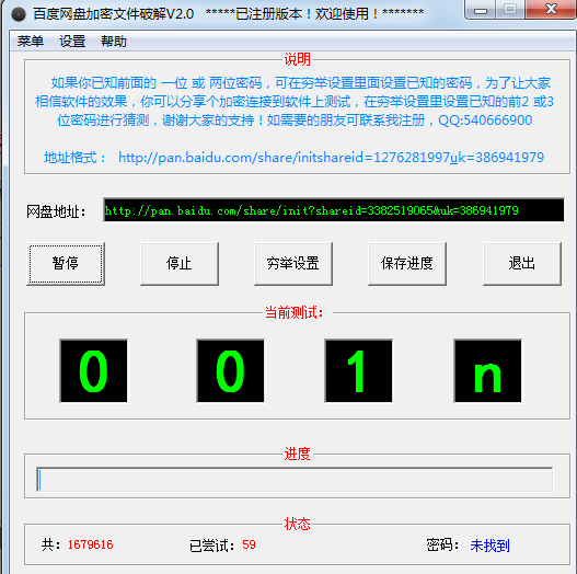 百度云加密文件破解器免费下载 v2.0 绿色版图1