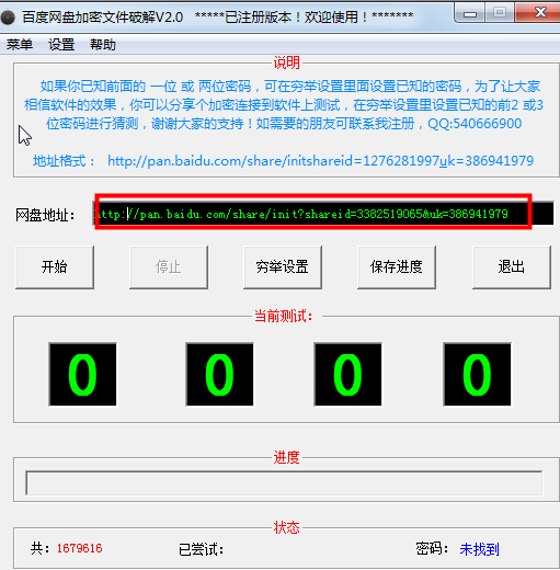 百度云加密文件破解器免费下载 v2.0 绿色版图3