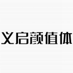 义启颜值体字体
