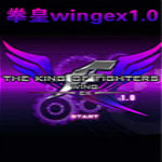 拳皇wing1.0正式版