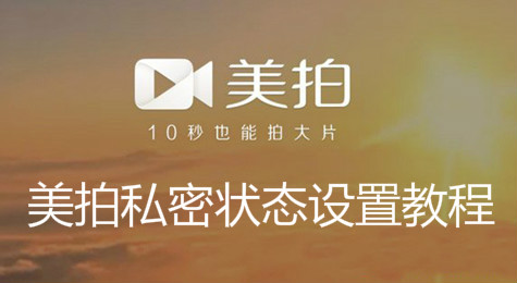 美拍怎么设置私密状态