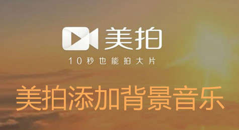 美拍怎么添加自己的音乐