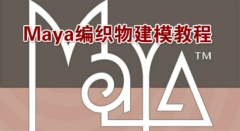Maya编织物建模教程
