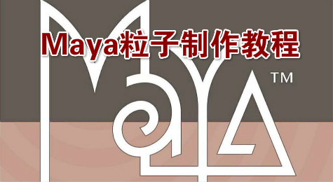 Maya粒子制作教程