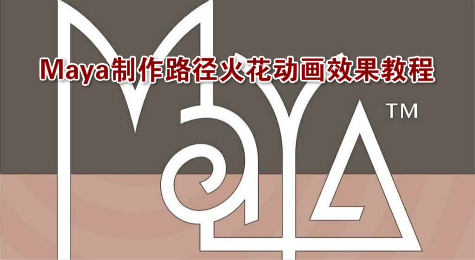 Maya制作路径火花动画效果教程