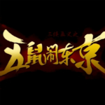 五鼠闹东京辅助
