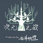 次元树之战手游