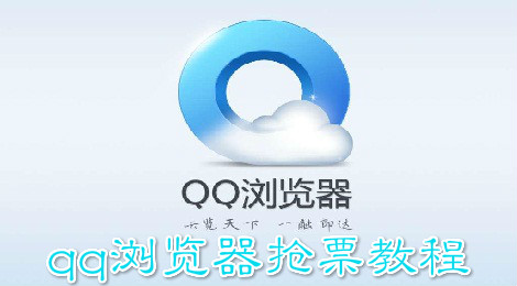 QQ浏览器怎么抢票 QQ浏览器抢票教程