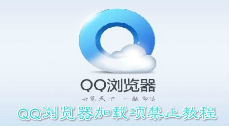 QQ浏览器怎么禁止加载项 QQ浏览器加载项禁止教程