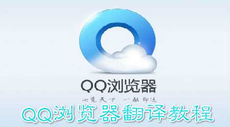 QQ浏览器怎么翻译 QQ浏览器翻译教程