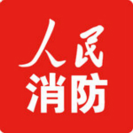 人民消防下载