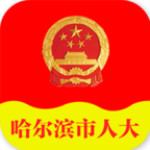 哈尔滨人大app