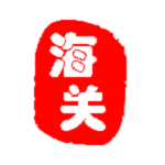 海关综合管理系统