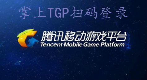 掌上TGP怎么扫描登录