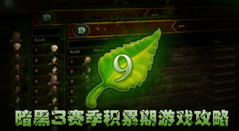暗黑破坏神3 S9赛季积累阶段攻略