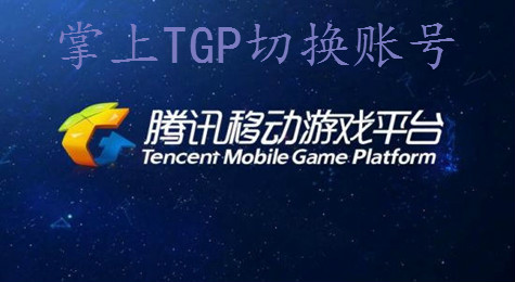 DNF掌上TGP怎么切换角色