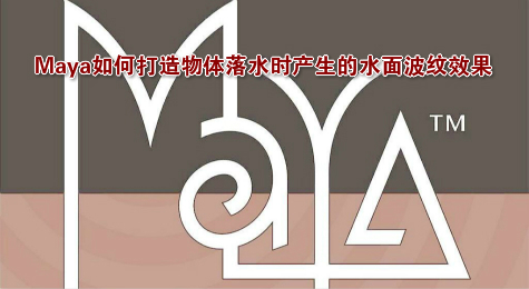 Maya如何打造物体落水时产生的水面波纹效果