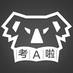 考A啦下载