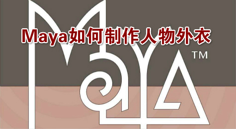 Maya如何制作人物外衣