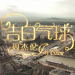 告白气球高清动态壁纸