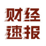 财经速报