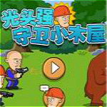 光头强守卫小木屋无敌版